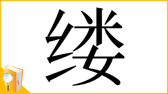 漢字「缕」
