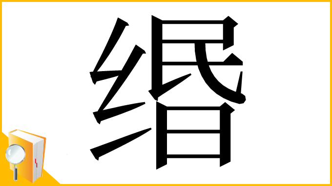 漢字「缗」