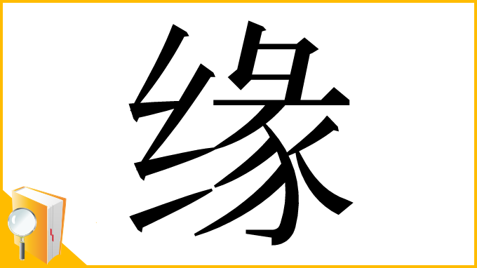 漢字「缘」