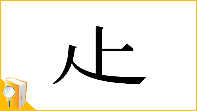 漢字「龰」