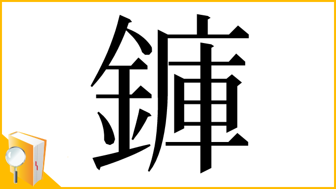 漢字「龲」