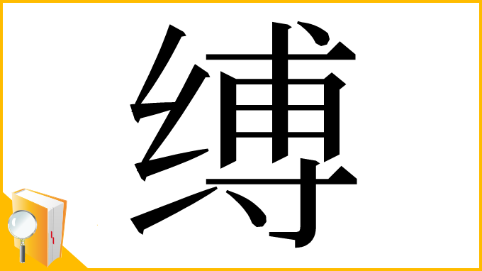 漢字「缚」