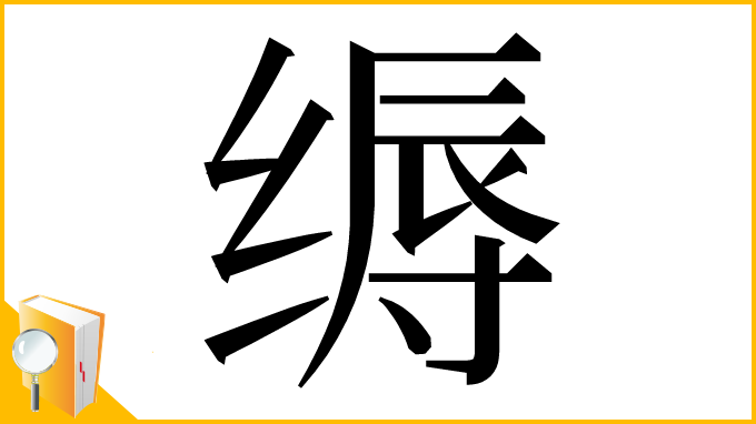 漢字「缛」
