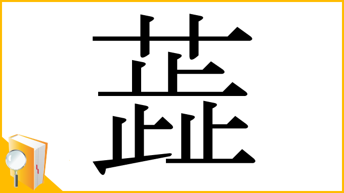 漢字「蕋」