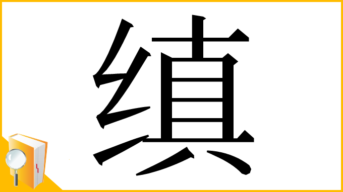 漢字「缜」
