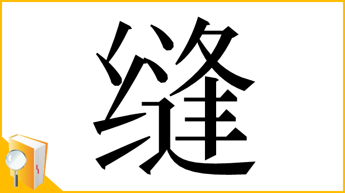 漢字「缝」