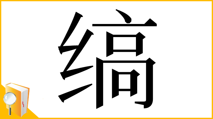 漢字「缟」