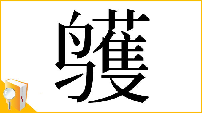 漢字「鹱」