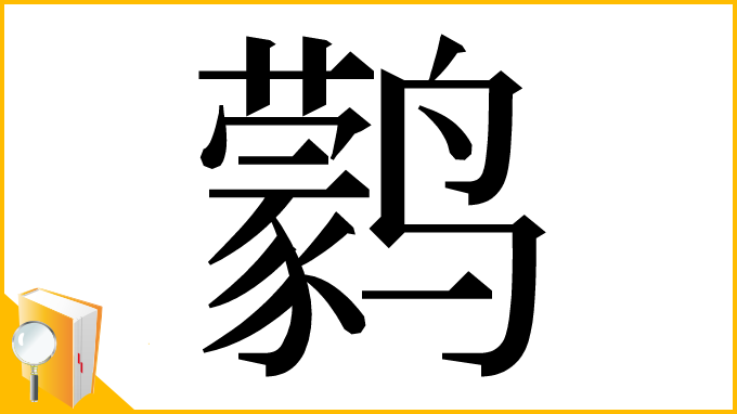 漢字「鹲」