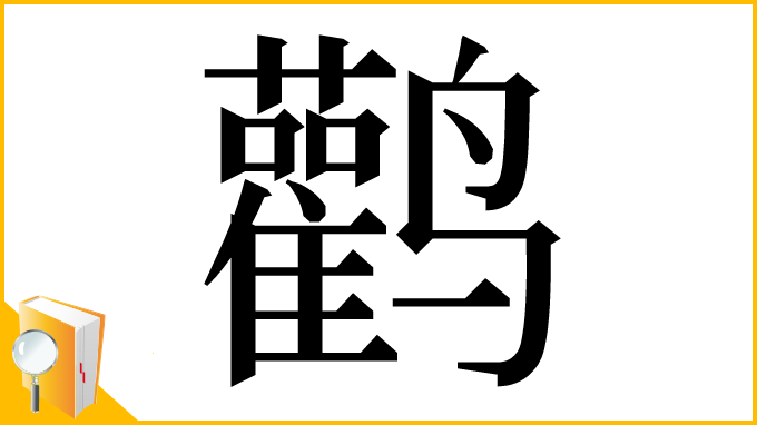 漢字「鹳」
