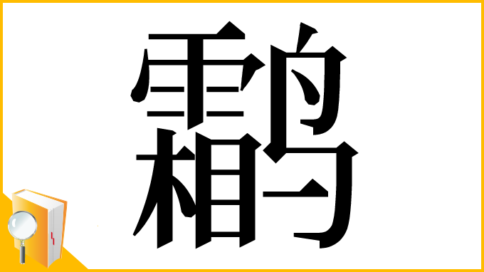 漢字「鹴」