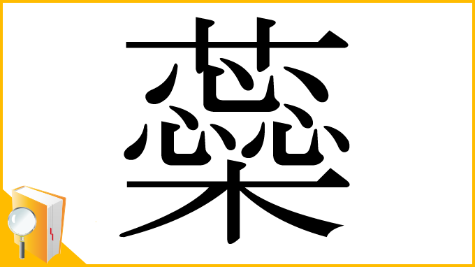 漢字「蘂」