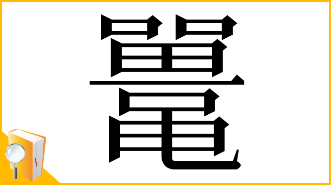 漢字「鼍」