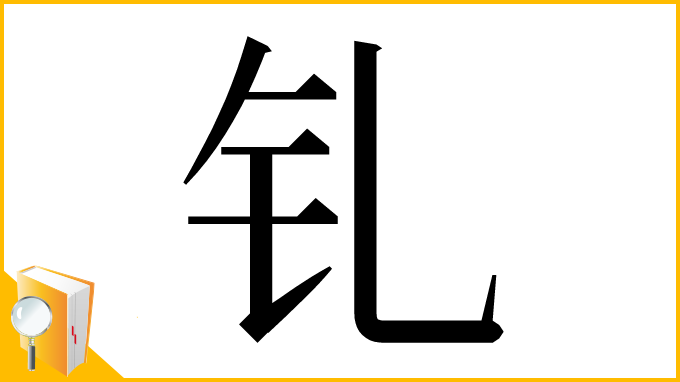 漢字「钆」