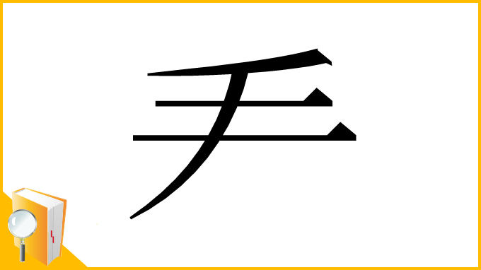漢字「龵」
