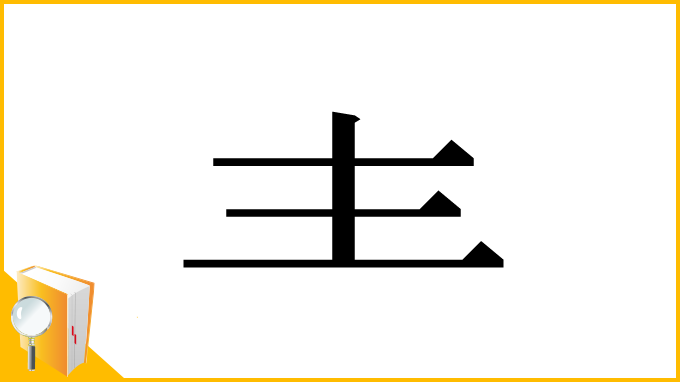 漢字「龶」