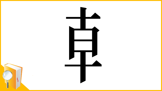 漢字「龺」