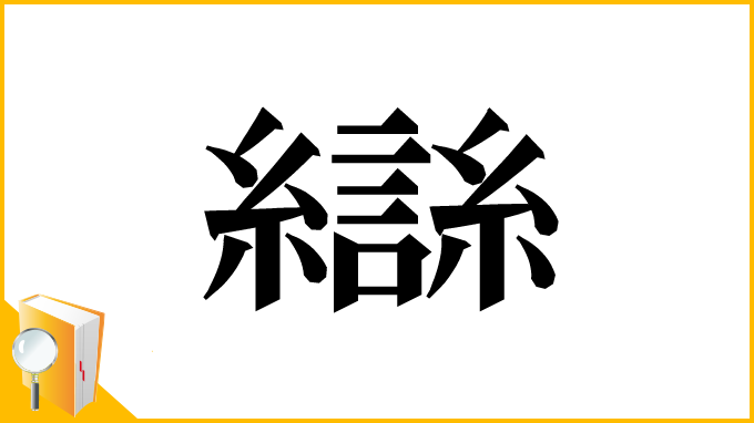 漢字「龻」