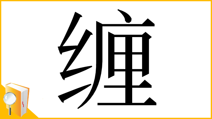漢字「缠」