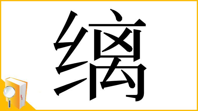 漢字「缡」