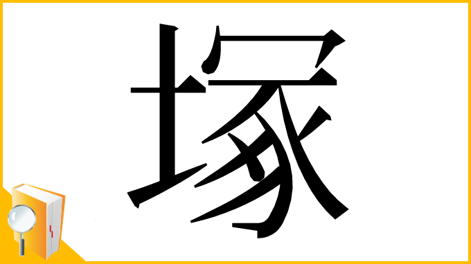 漢字「塚」