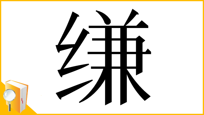 漢字「缣」