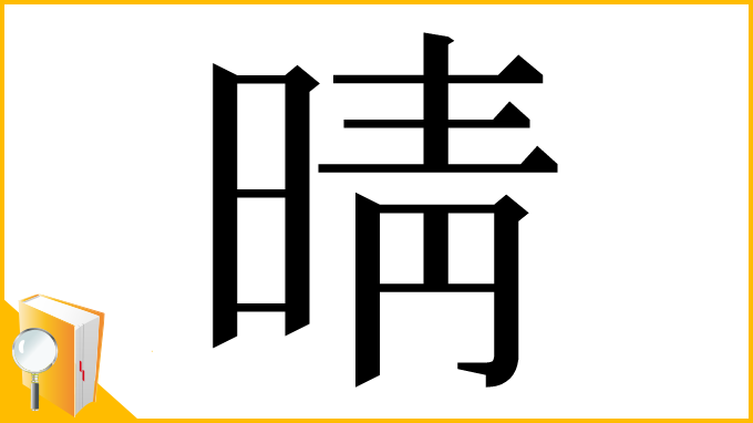漢字「晴」