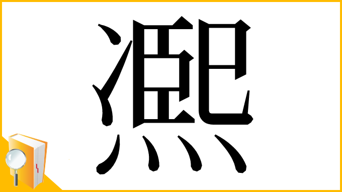 漢字「凞」