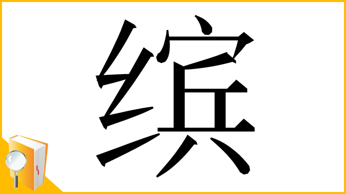 漢字「缤」