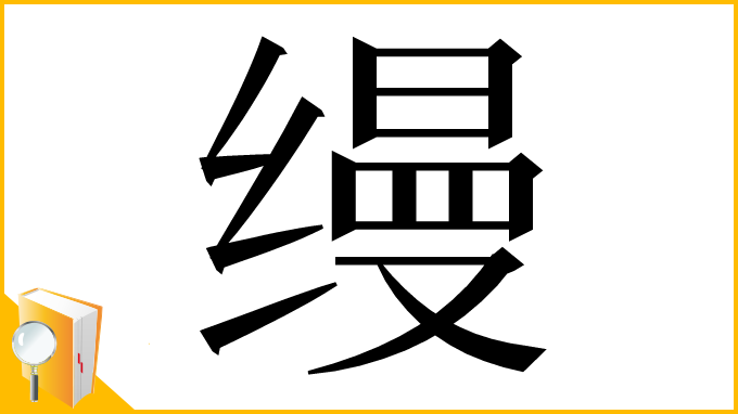 漢字「缦」