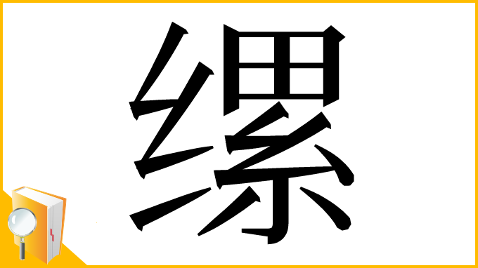 漢字「缧」