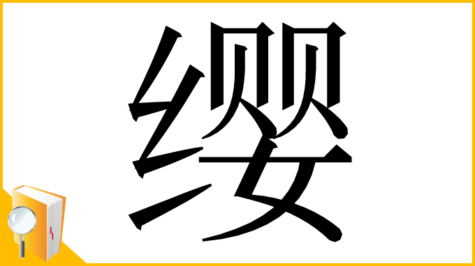 漢字「缨」