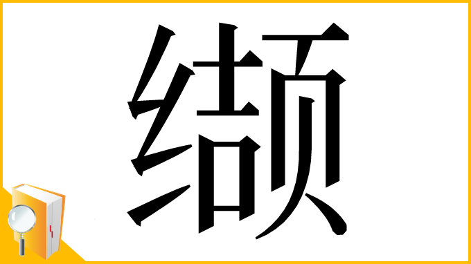 漢字「缬」