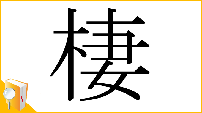 漢字「棲」