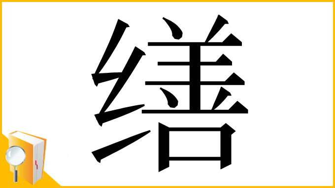 漢字「缮」
