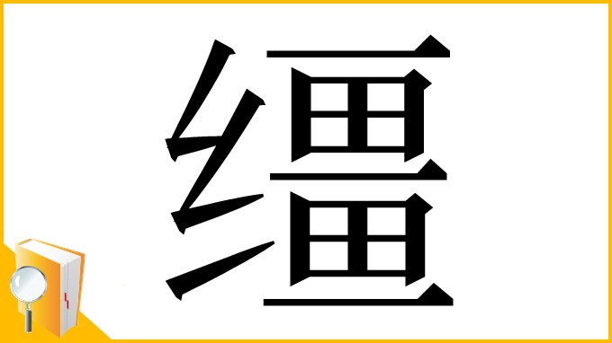 漢字「缰」