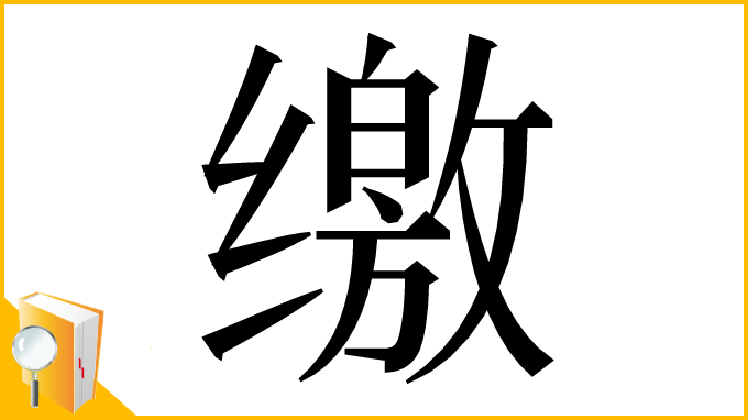 漢字「缴」