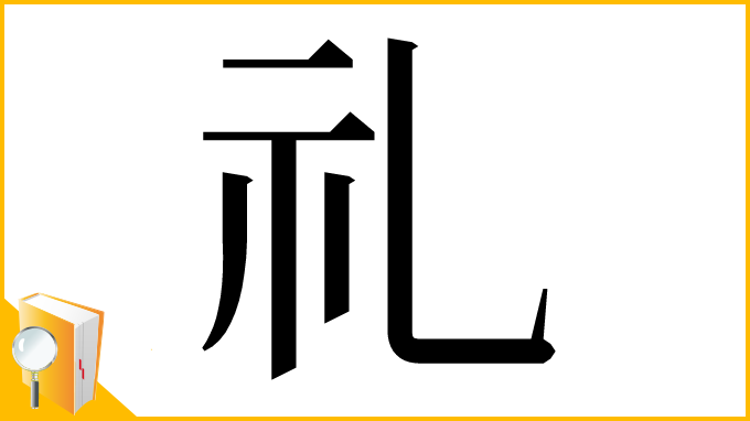 漢字「礼」