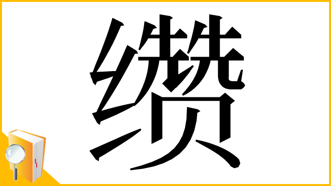 漢字「缵」
