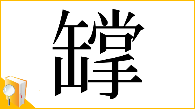 漢字「罉」