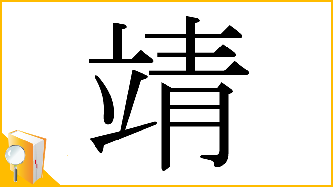 漢字「靖」