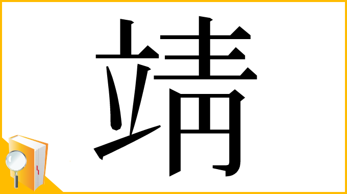 漢字「靖」
