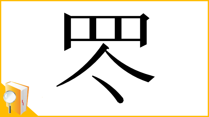 漢字「罖」