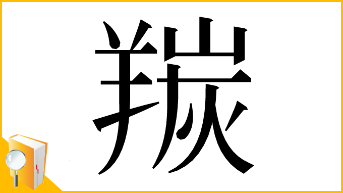 漢字「羰」