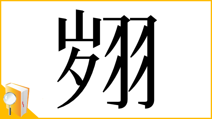 漢字「翙」