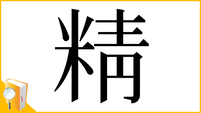 漢字「精」