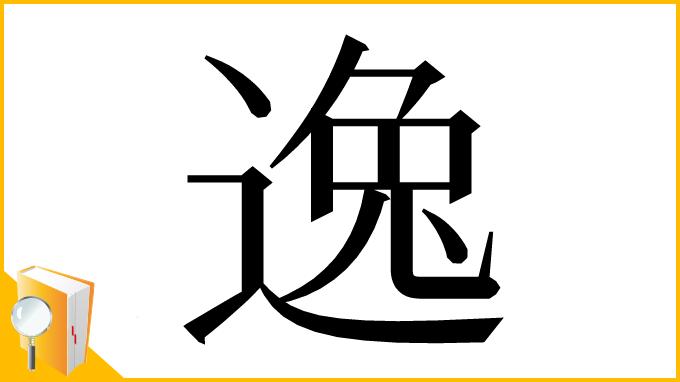 漢字「逸」