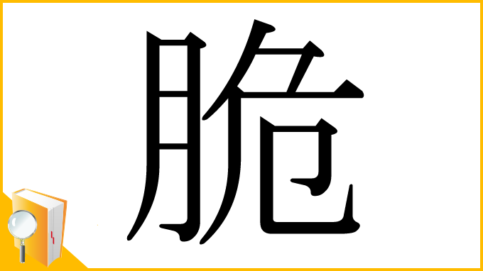 漢字「脆」