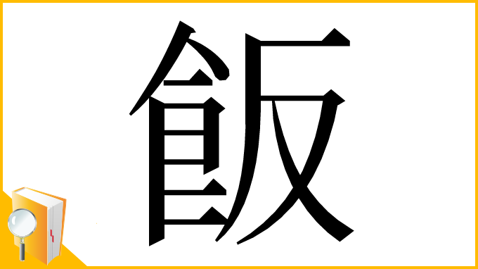 漢字「飯」