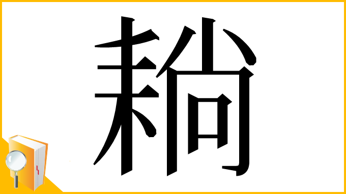 漢字「耥」